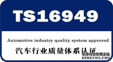 伟力通通过ISO/TS16949:2009体系认证